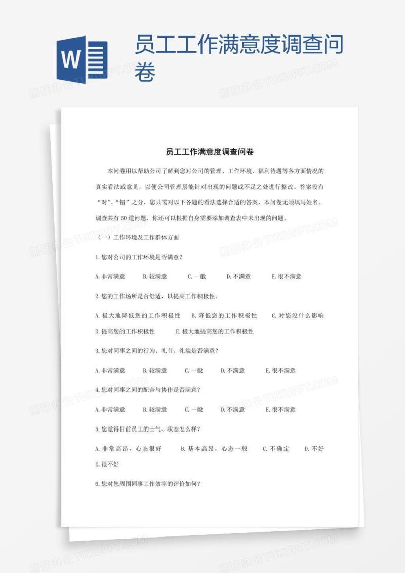 员工工作满意度调查问卷