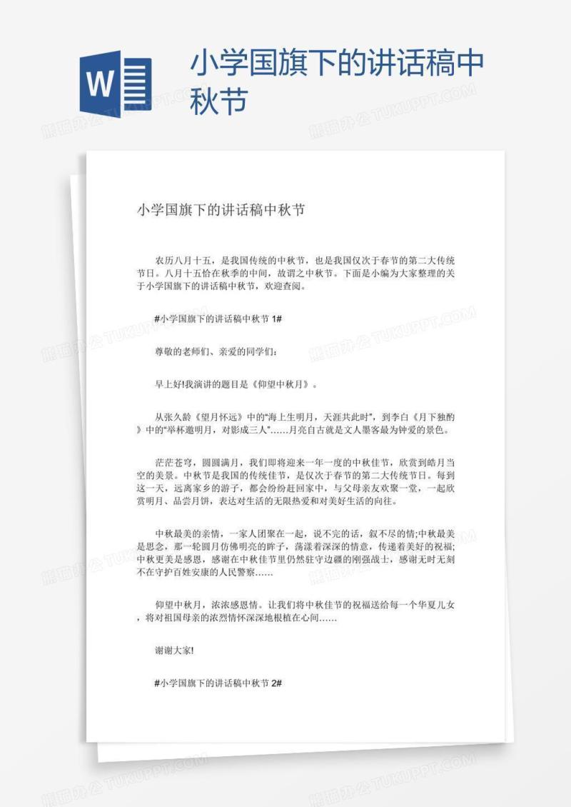 小学国旗下的讲话稿中秋节