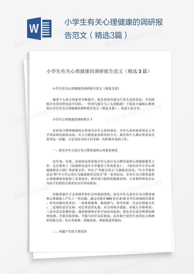 小学生有关心理健康的调研报告范文（精选3篇）