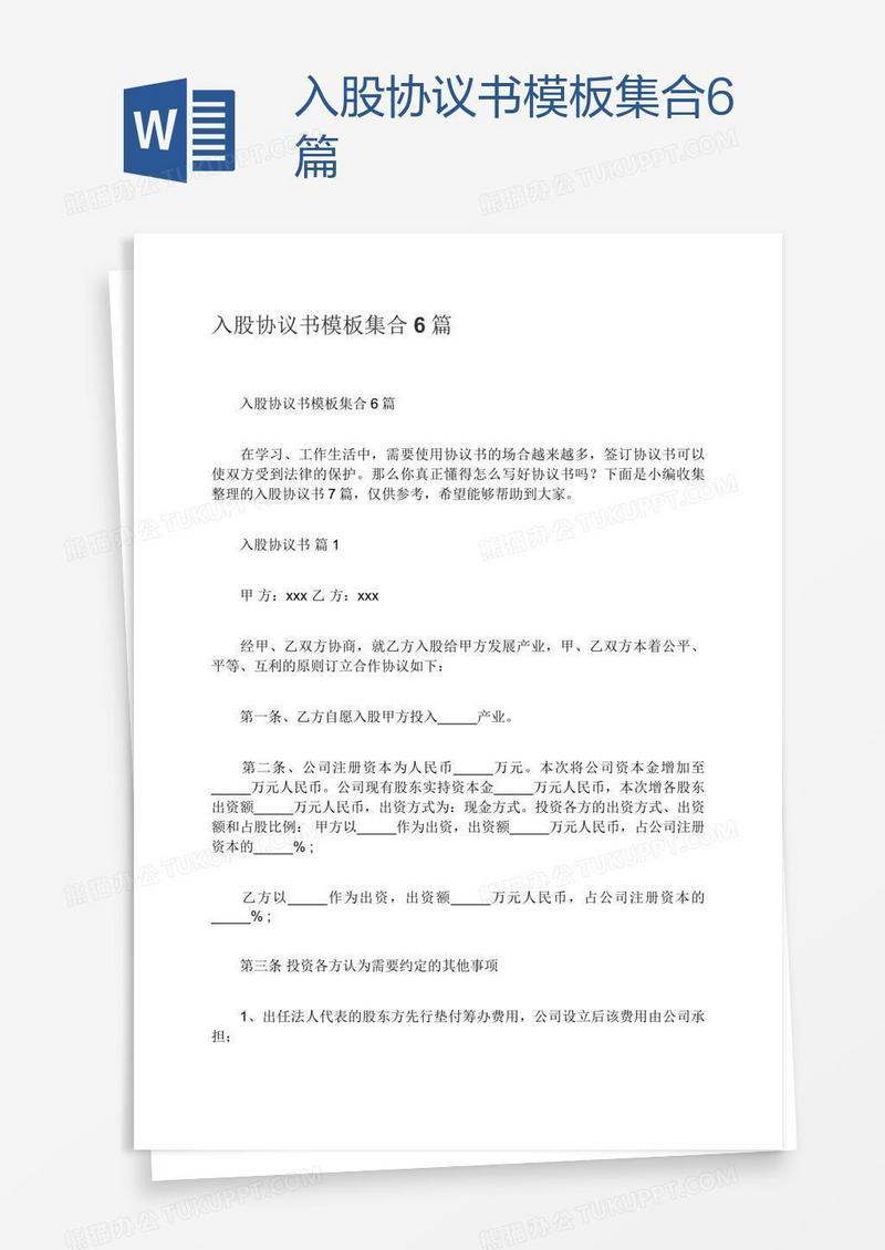 入股协议书模板集合6篇