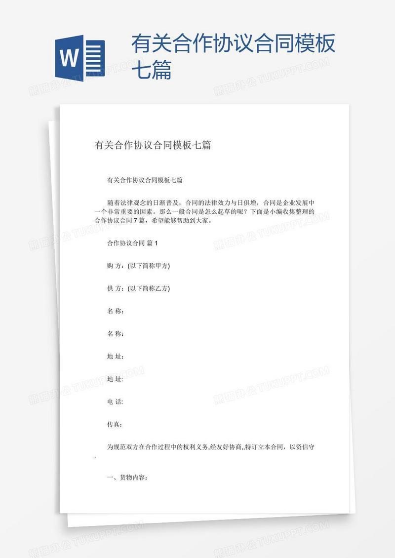 有关合作协议合同模板七篇