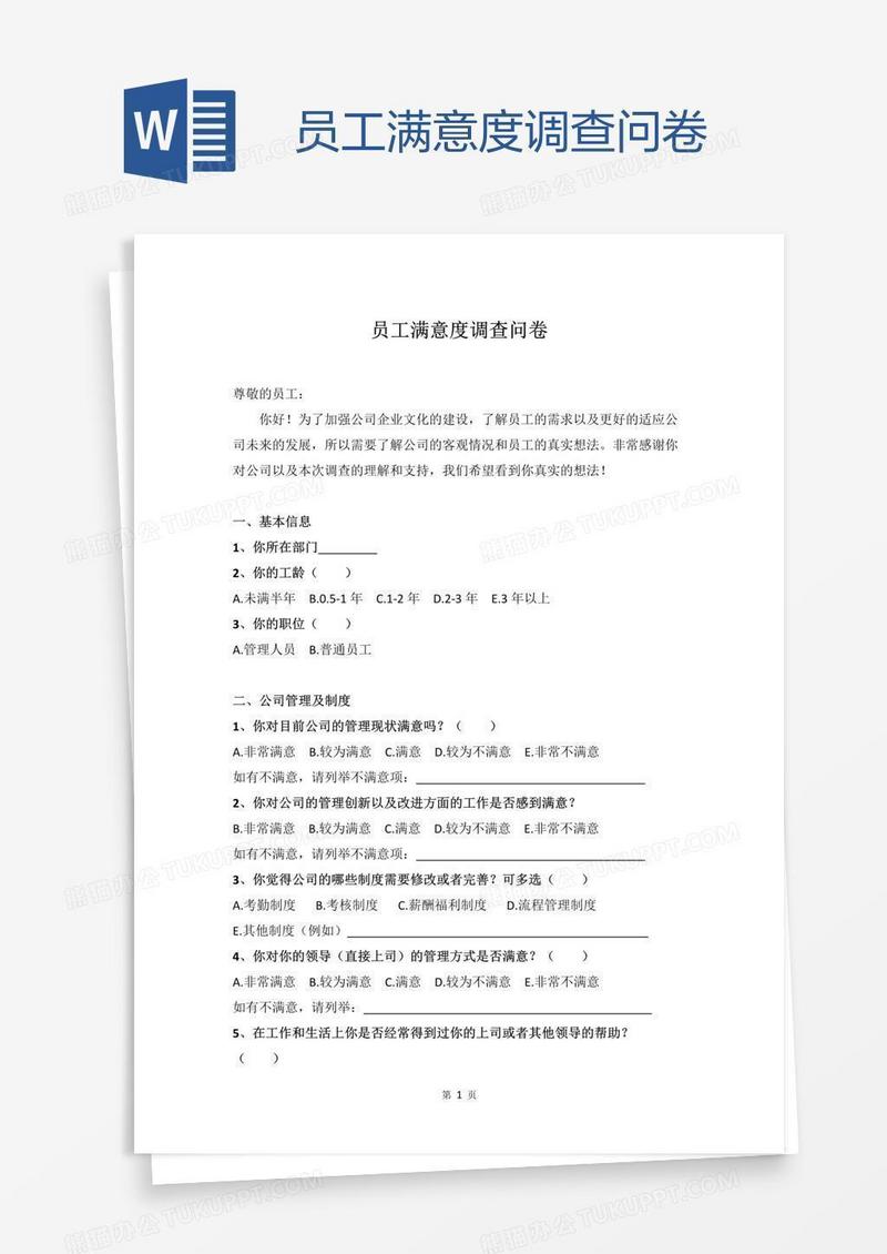 员工满意度调查问卷