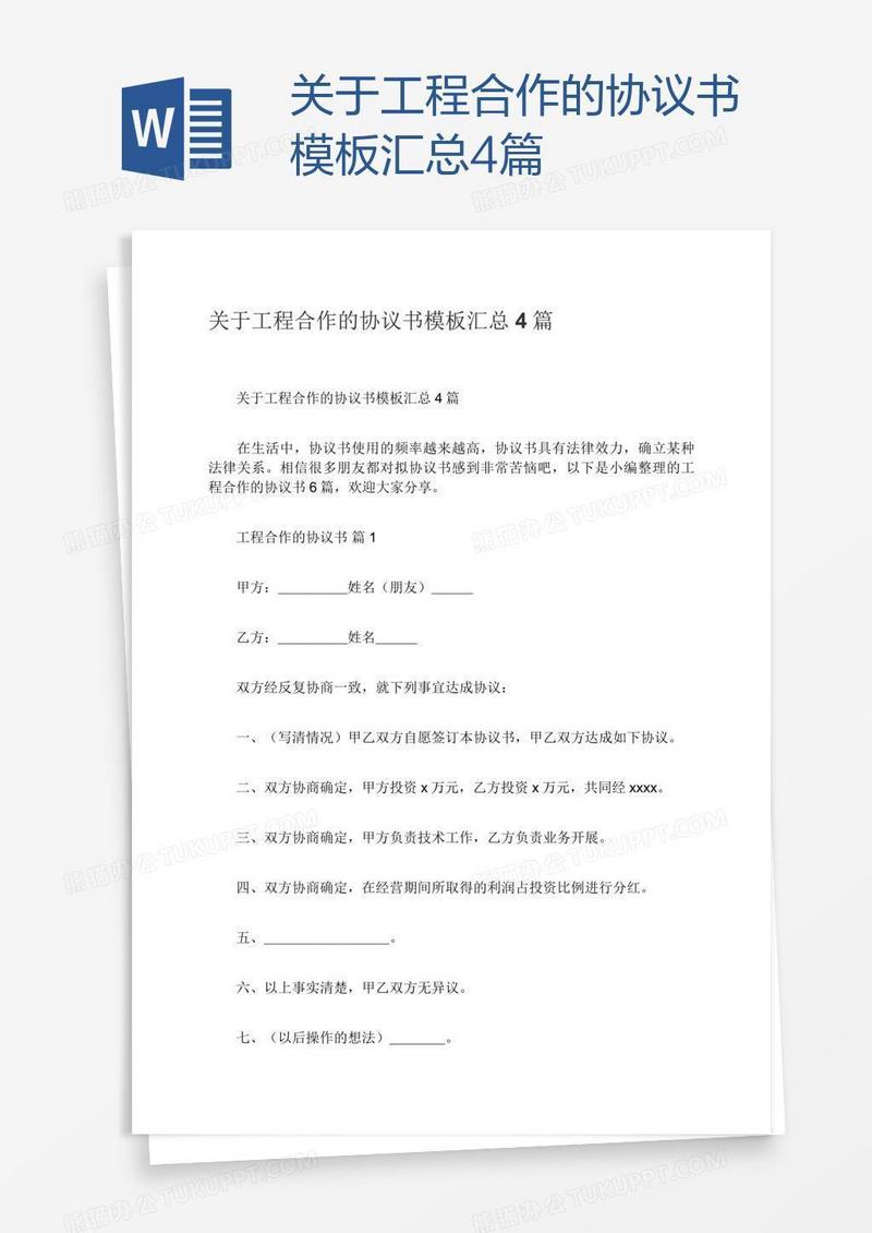 关于工程合作的协议书模板汇总4篇