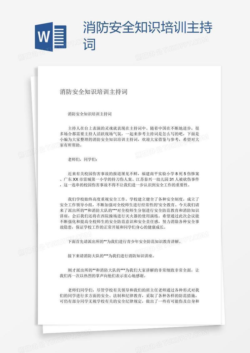 消防安全知识培训主持词