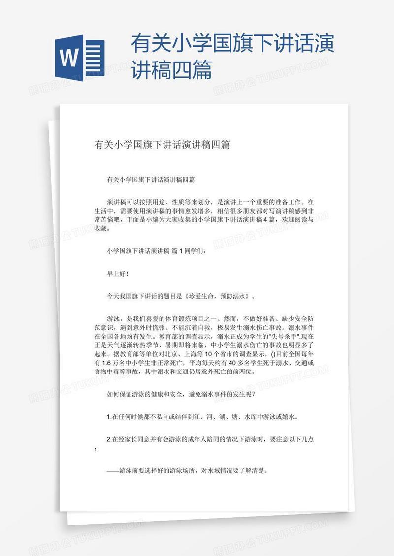 有关小学国旗下讲话演讲稿四篇
