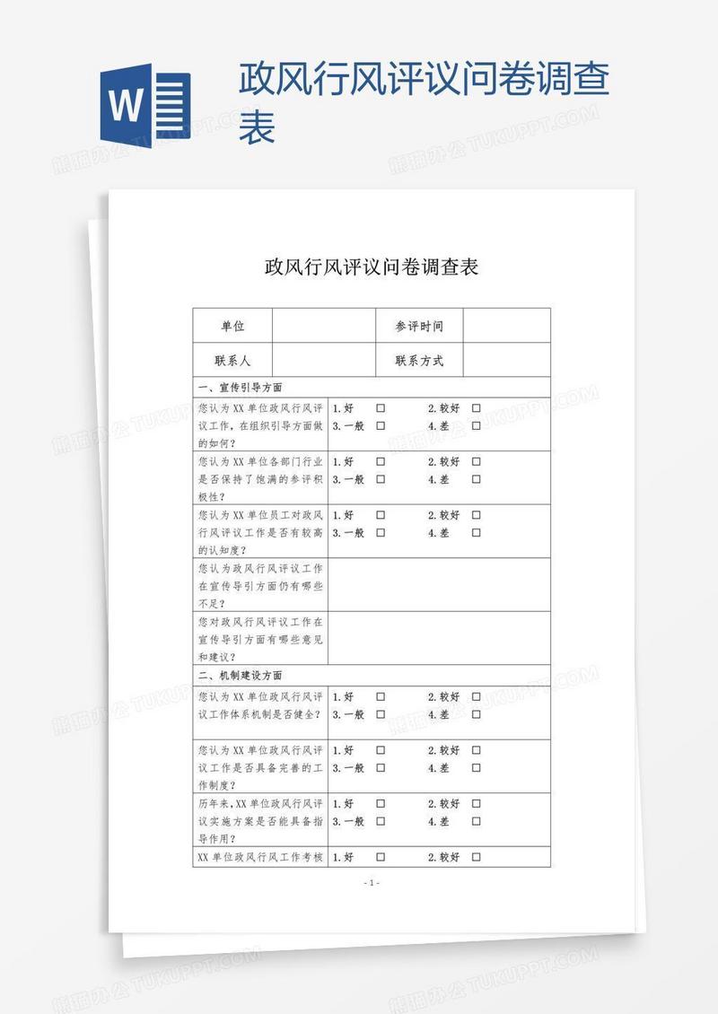 政风行风评议问卷调查表