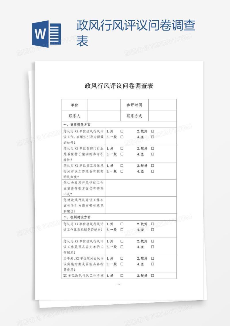 政风行风评议问卷调查表