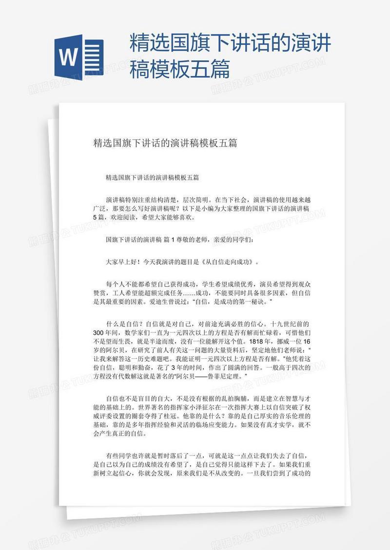 精选国旗下讲话的演讲稿模板五篇