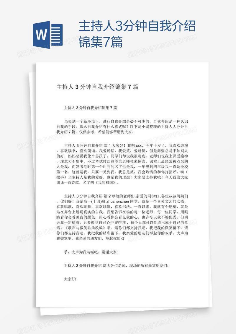 主持人3分钟自我介绍锦集7篇