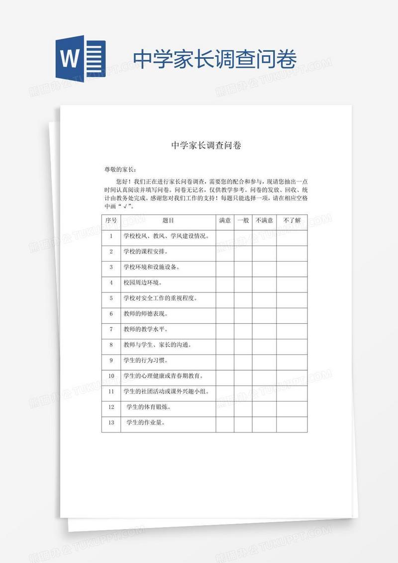 中学家长调查问卷
