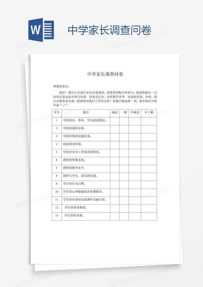 中学家长调查问卷