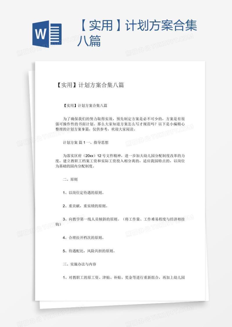【实用】计划方案合集八篇