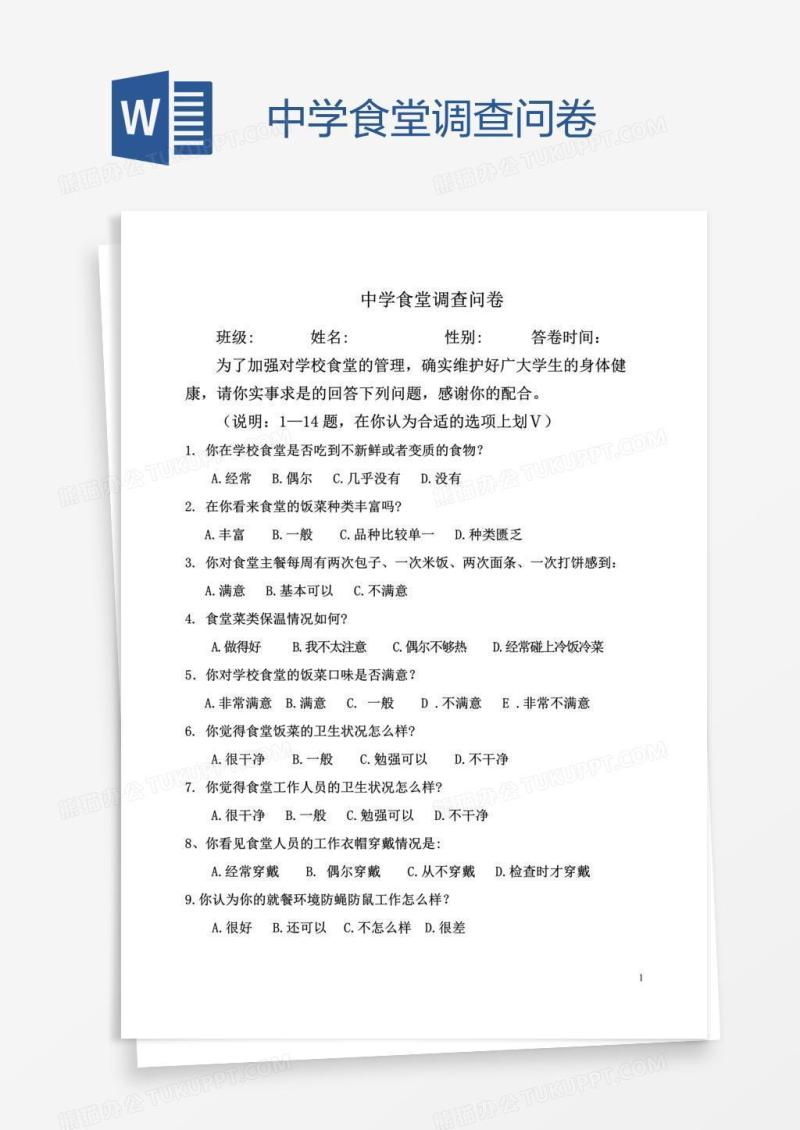 中学食堂调查问卷