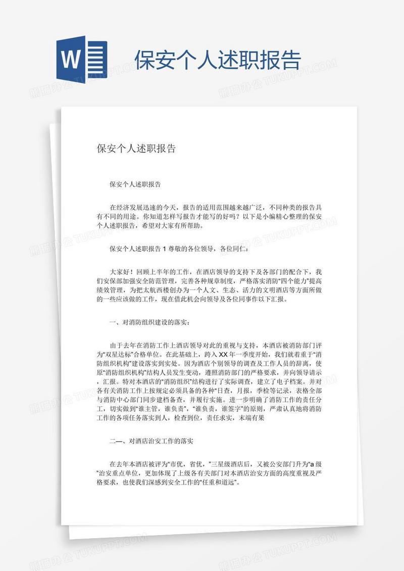 保安个人述职报告