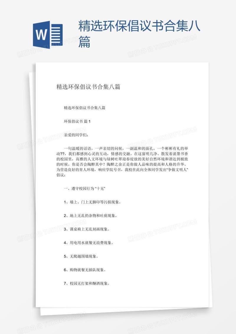 精选环保倡议书合集八篇