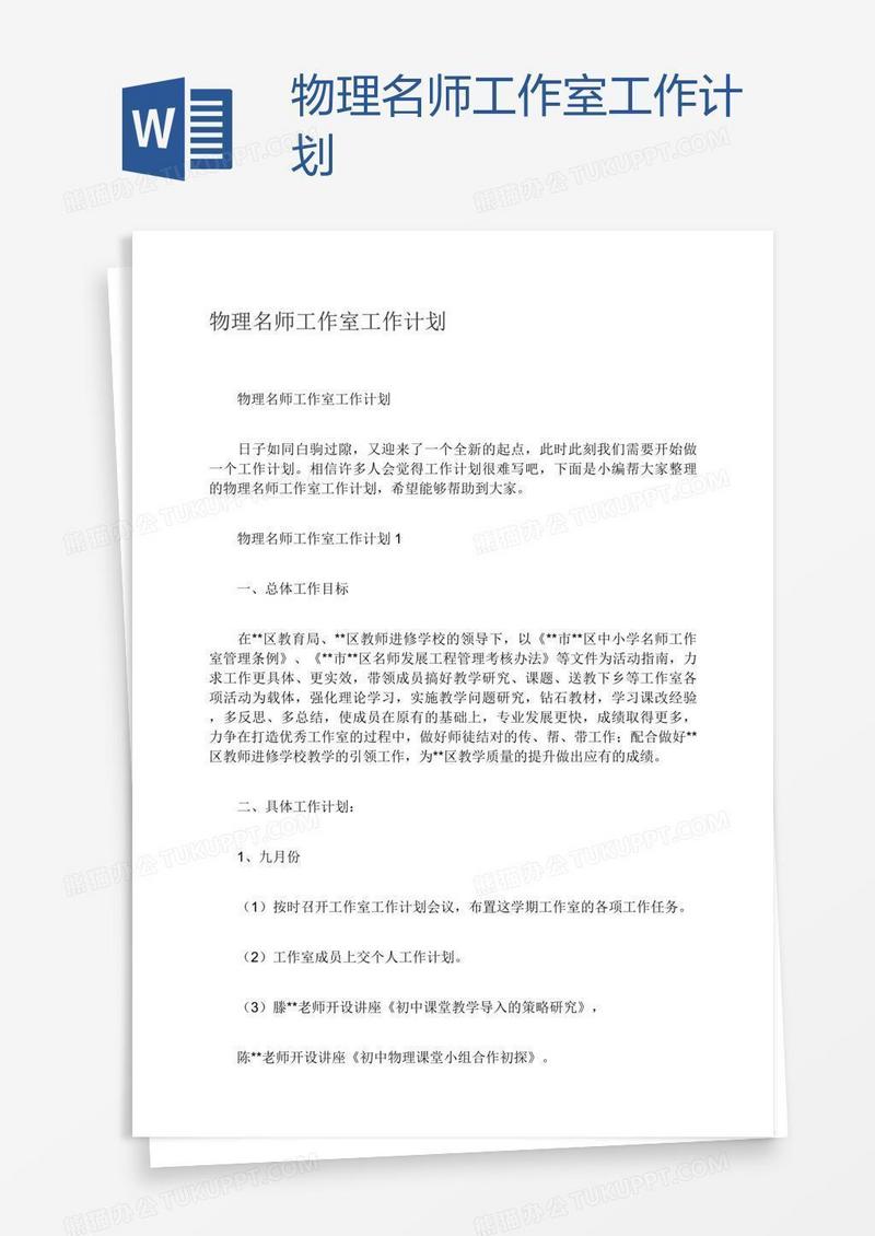 物理名师工作室工作计划