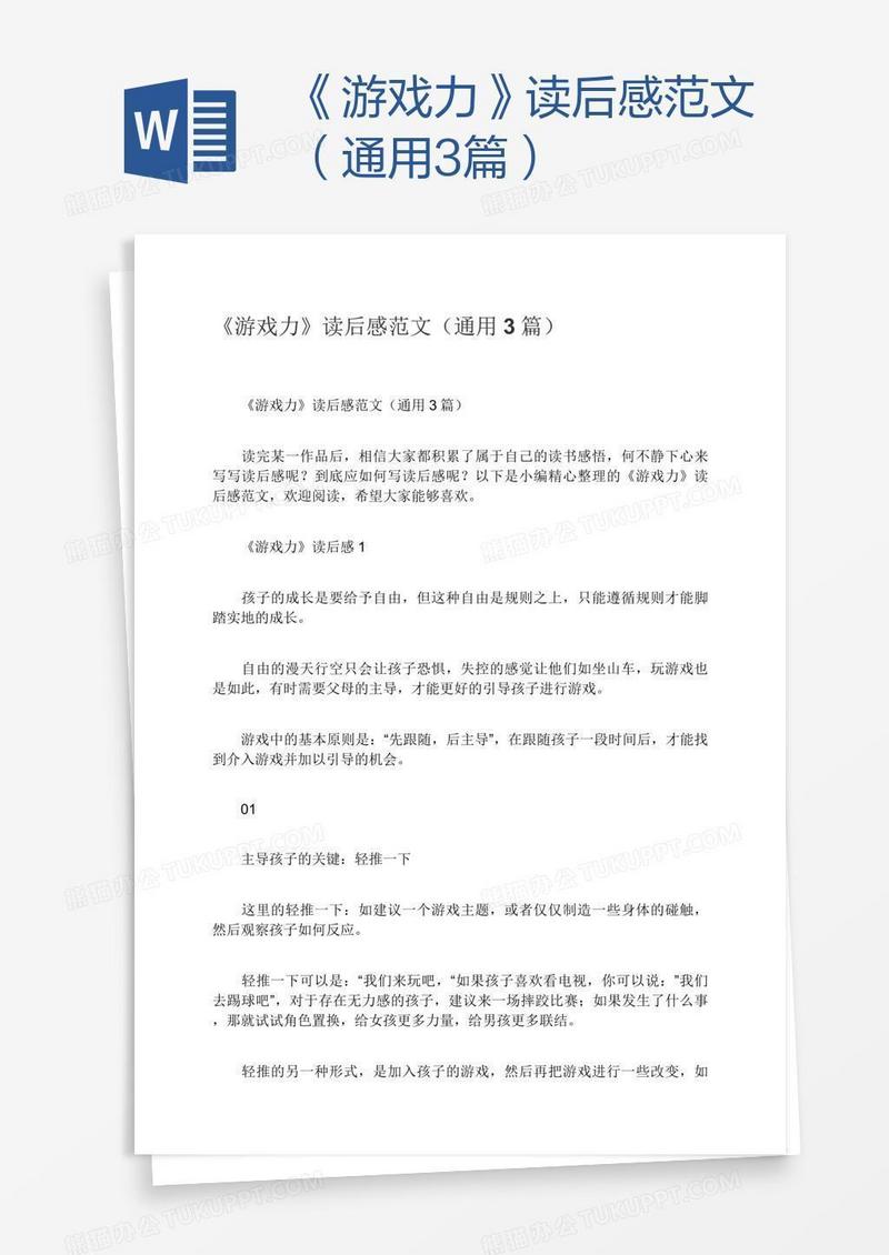 《游戏力》读后感范文（通用3篇）