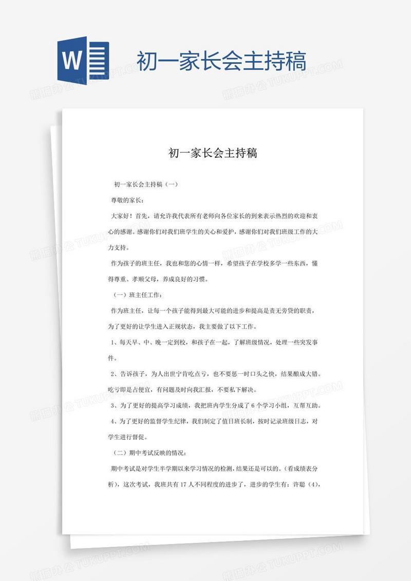 初一家长会主持稿