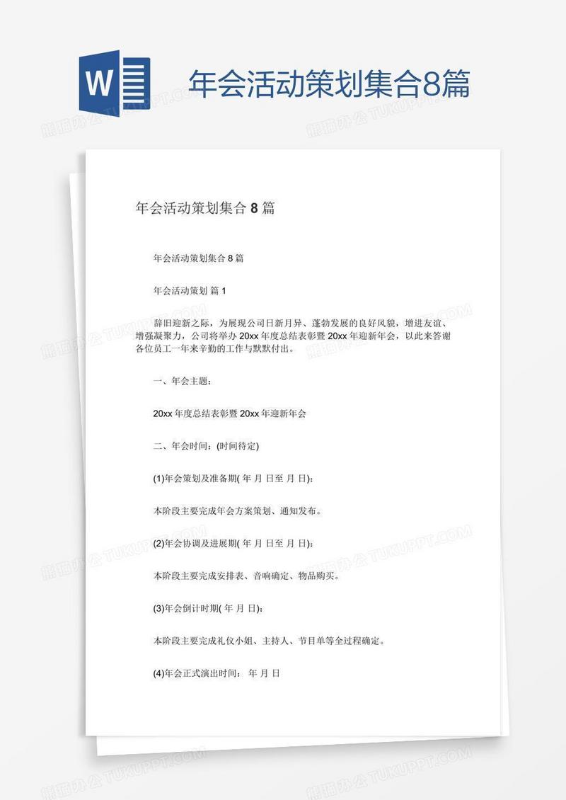 年会活动策划集合8篇