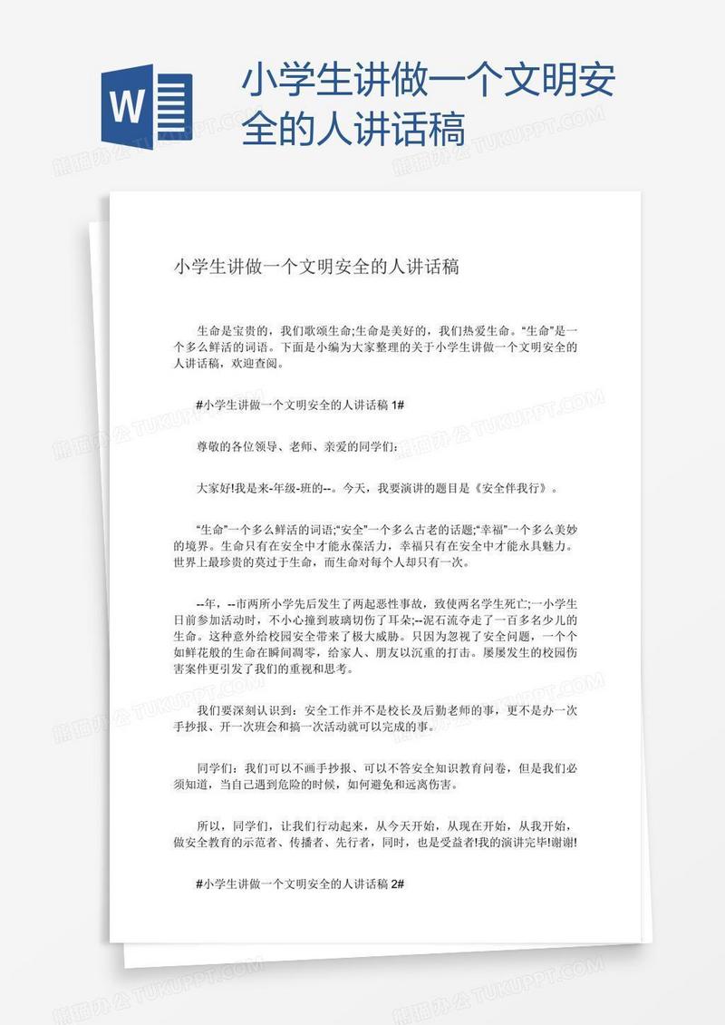小学生讲做一个文明安全的人讲话稿