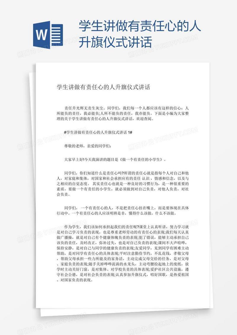 学生讲做有责任心的人升旗仪式讲话