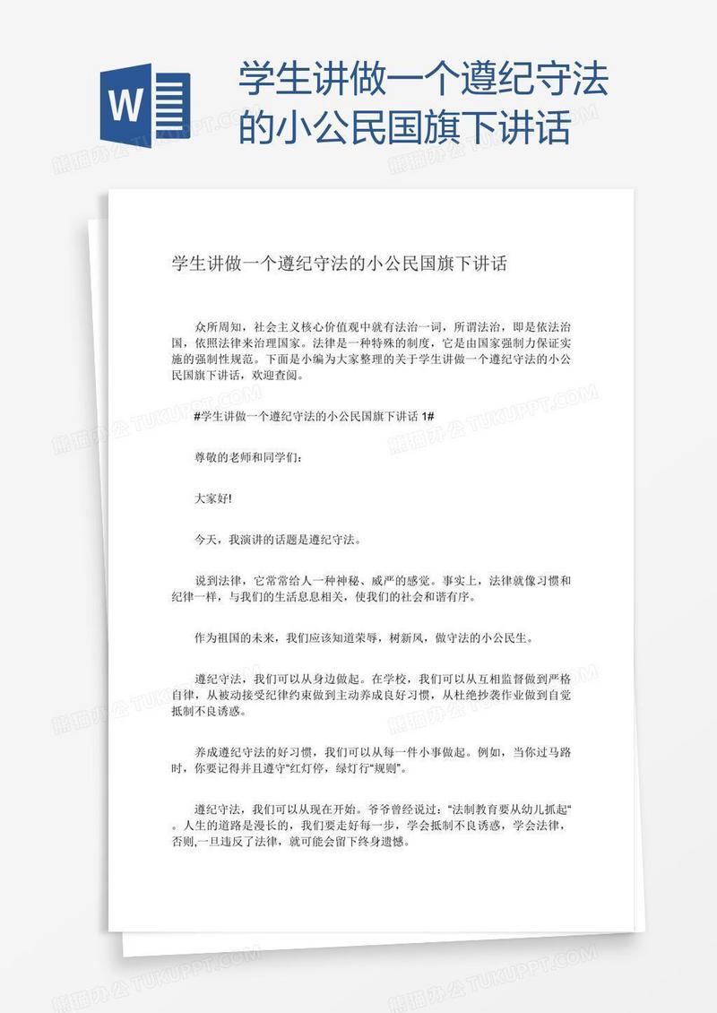 学生讲做一个遵纪守法的小公民国旗下讲话