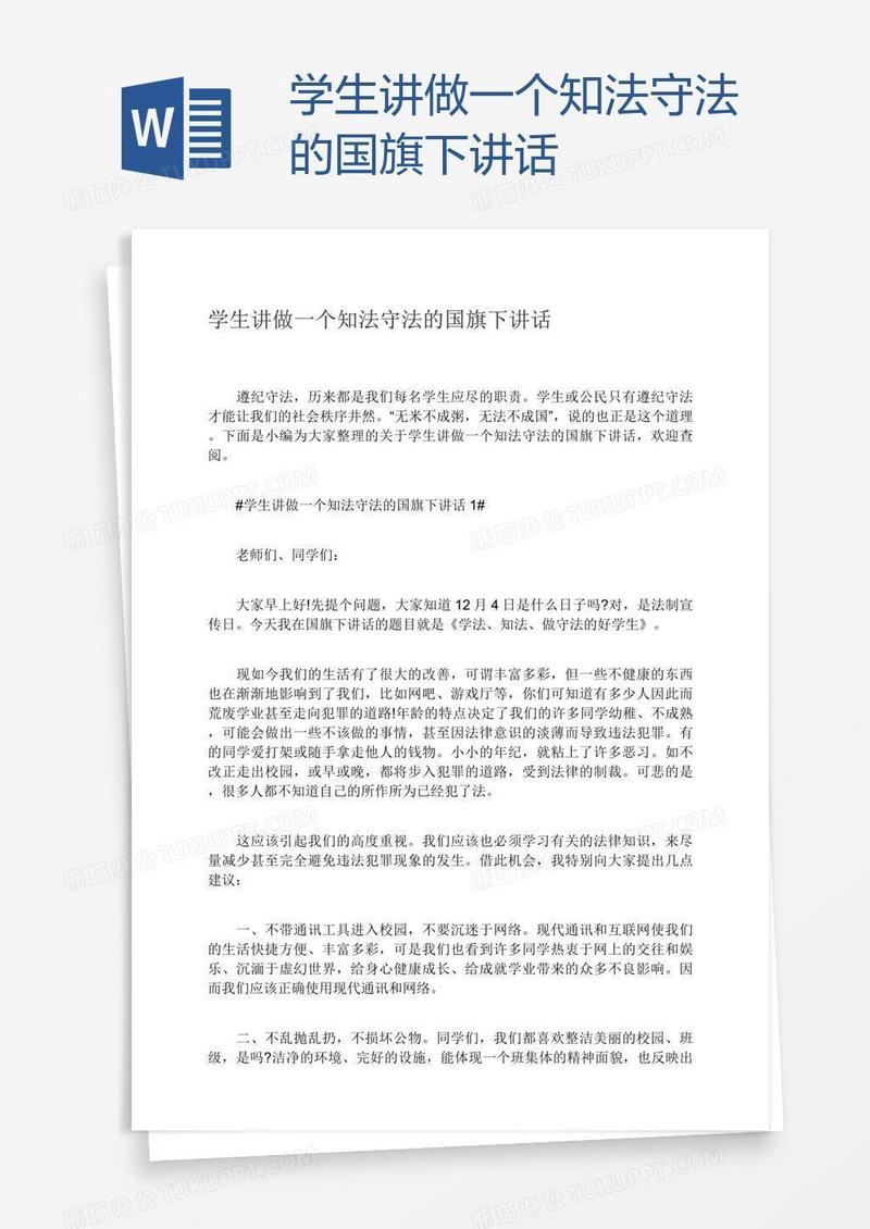 学生讲做一个知法守法的国旗下讲话