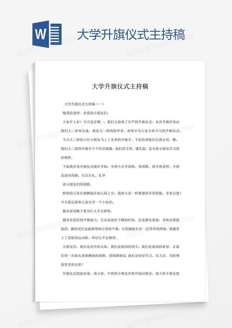 大学升旗仪式主持稿