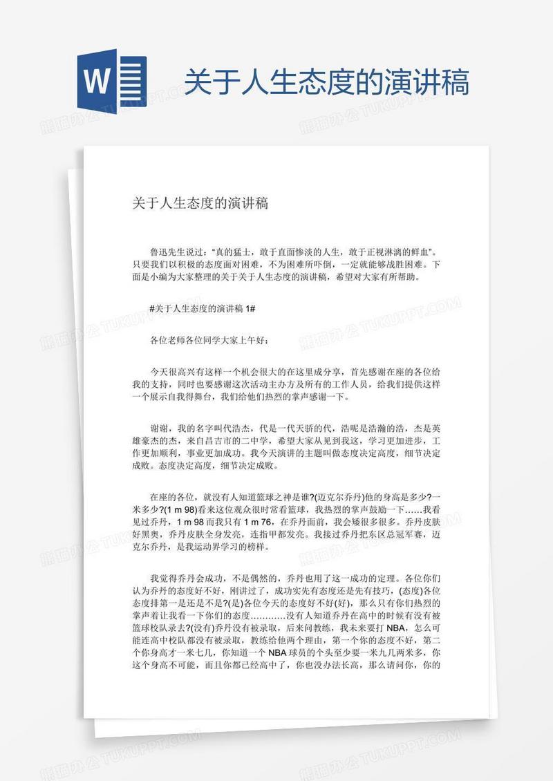 关于人生态度的演讲稿