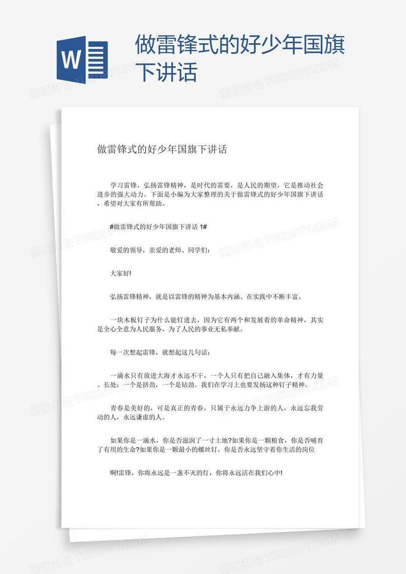 做雷锋式的好少年国旗下讲话