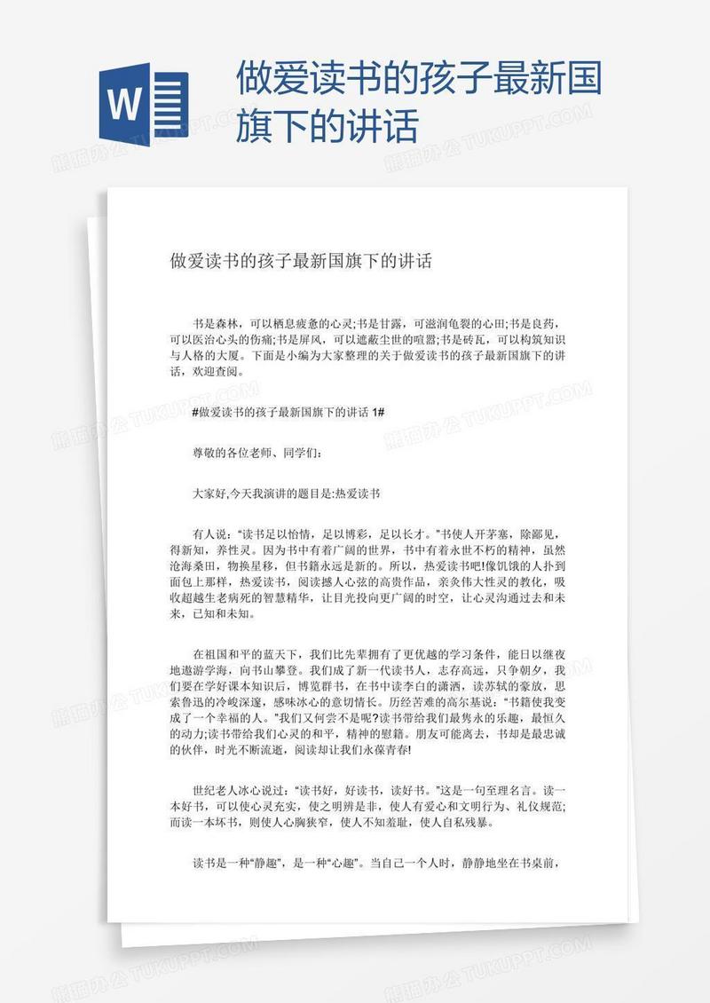 做爱读书的孩子最新国旗下的讲话