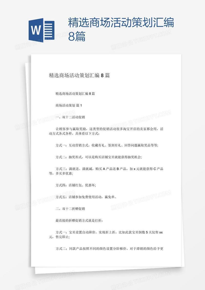 精选商场活动策划汇编8篇