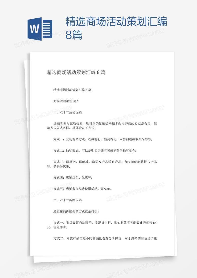 精选商场活动策划汇编8篇