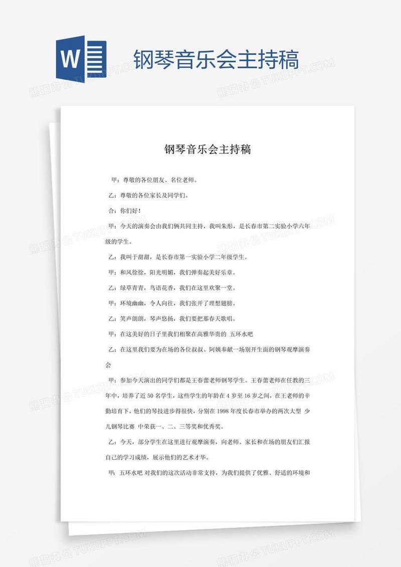 钢琴音乐会主持稿