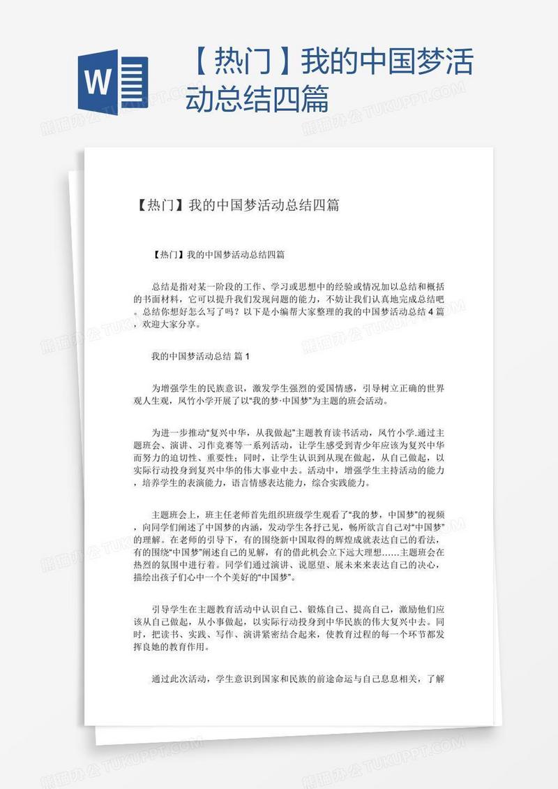 【热门】我的中国梦活动总结四篇