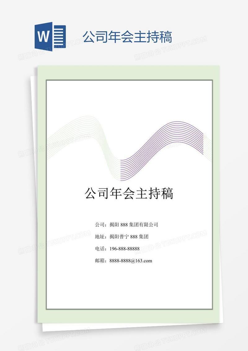 公司年会主持稿