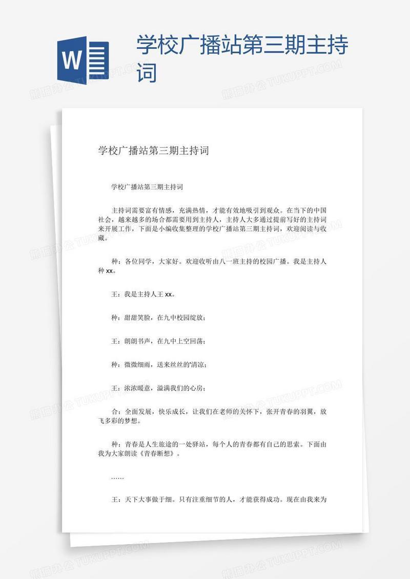 学校广播站第三期主持词