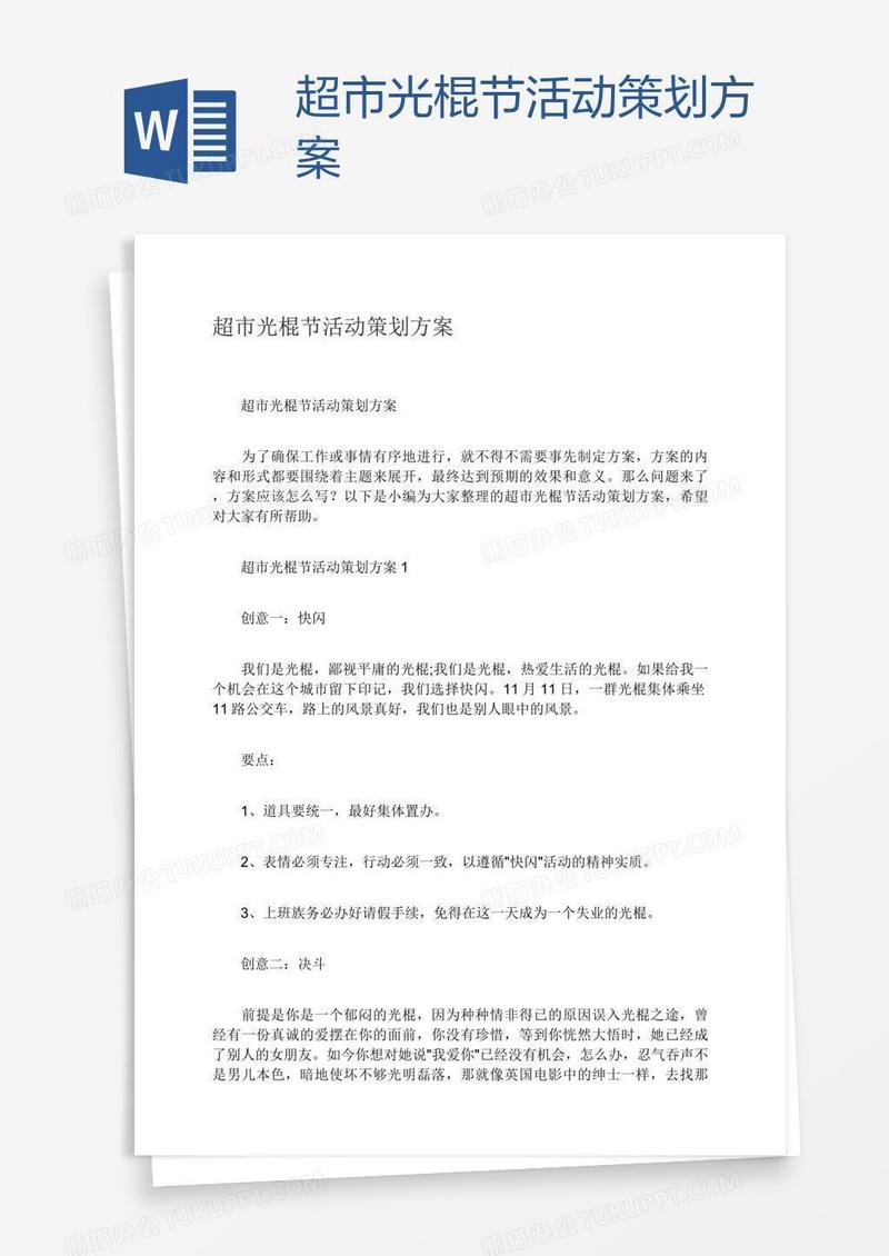 超市光棍节活动策划方案
