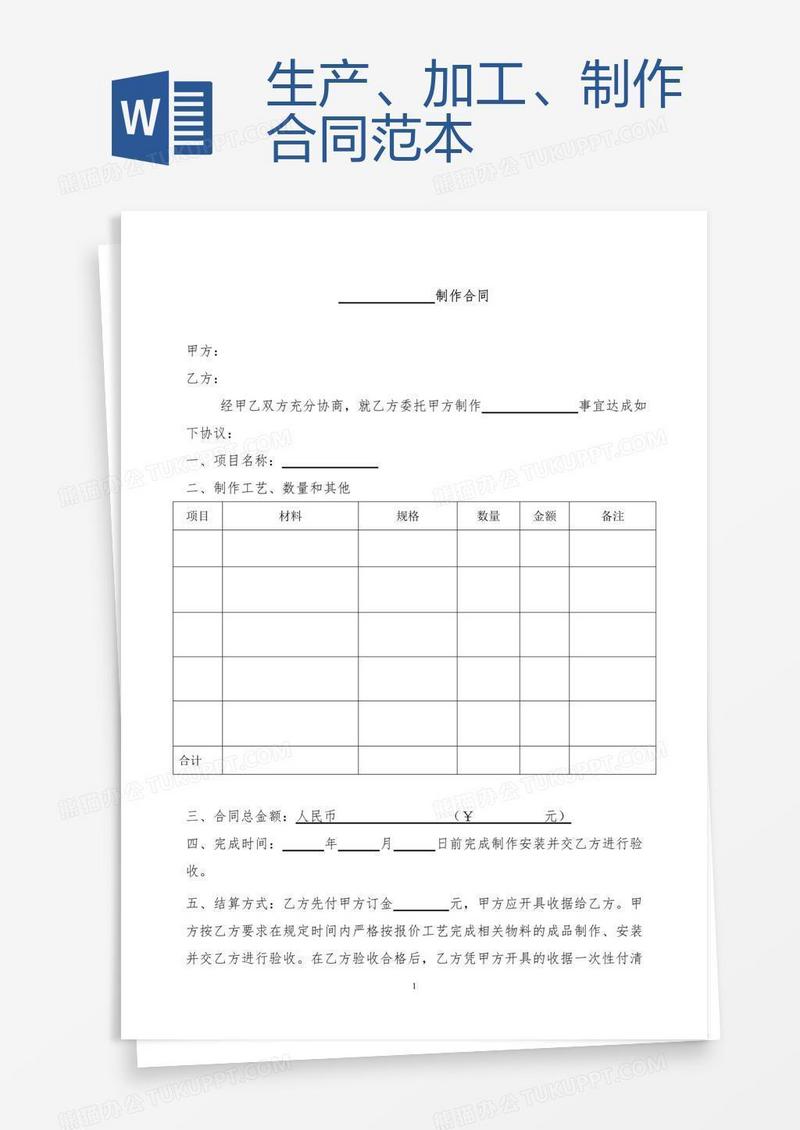 生产、加工、制作合同范本