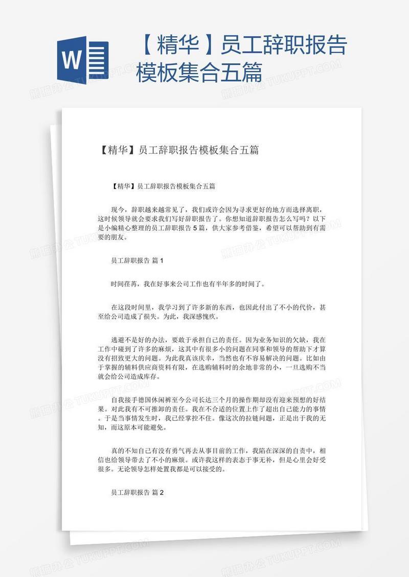 【精华】员工辞职报告模板集合五篇