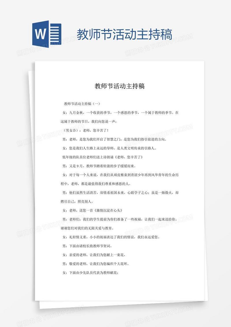 教师节活动主持稿