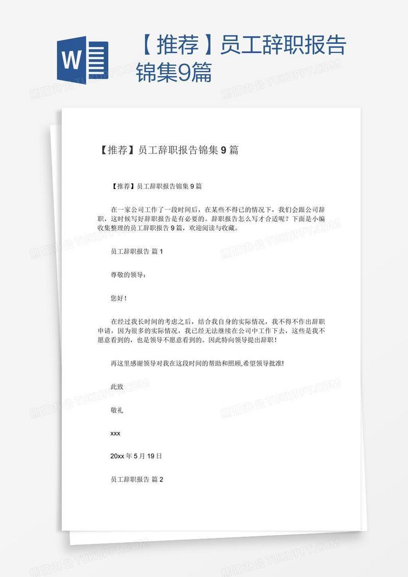 【推荐】员工辞职报告锦集9篇