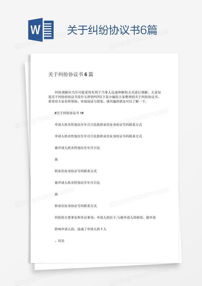 关于纠纷协议书6篇