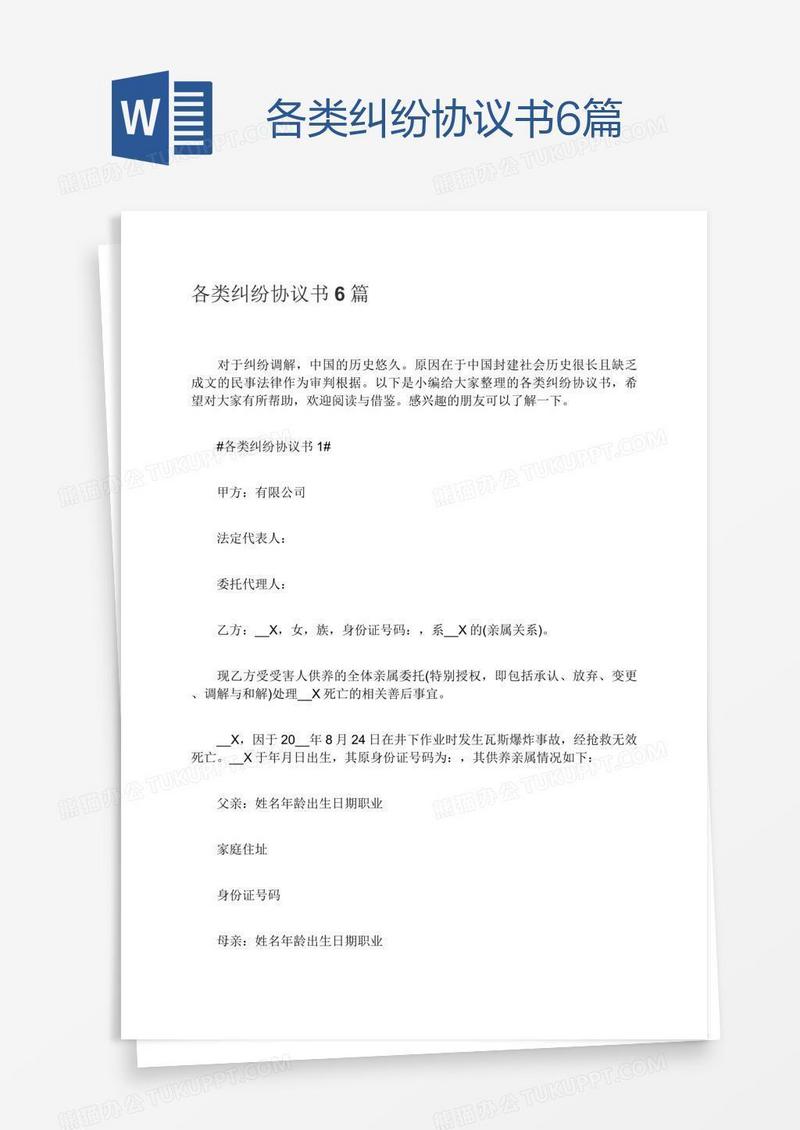 各类纠纷协议书6篇
