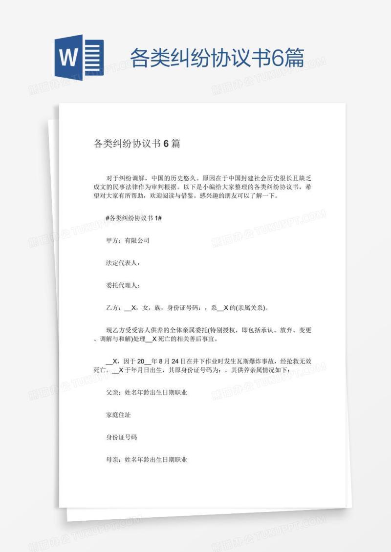 各类纠纷协议书6篇