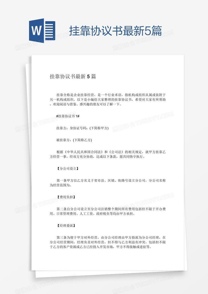 挂靠协议书最新5篇
