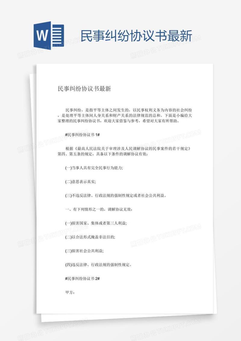 民事纠纷协议书最新