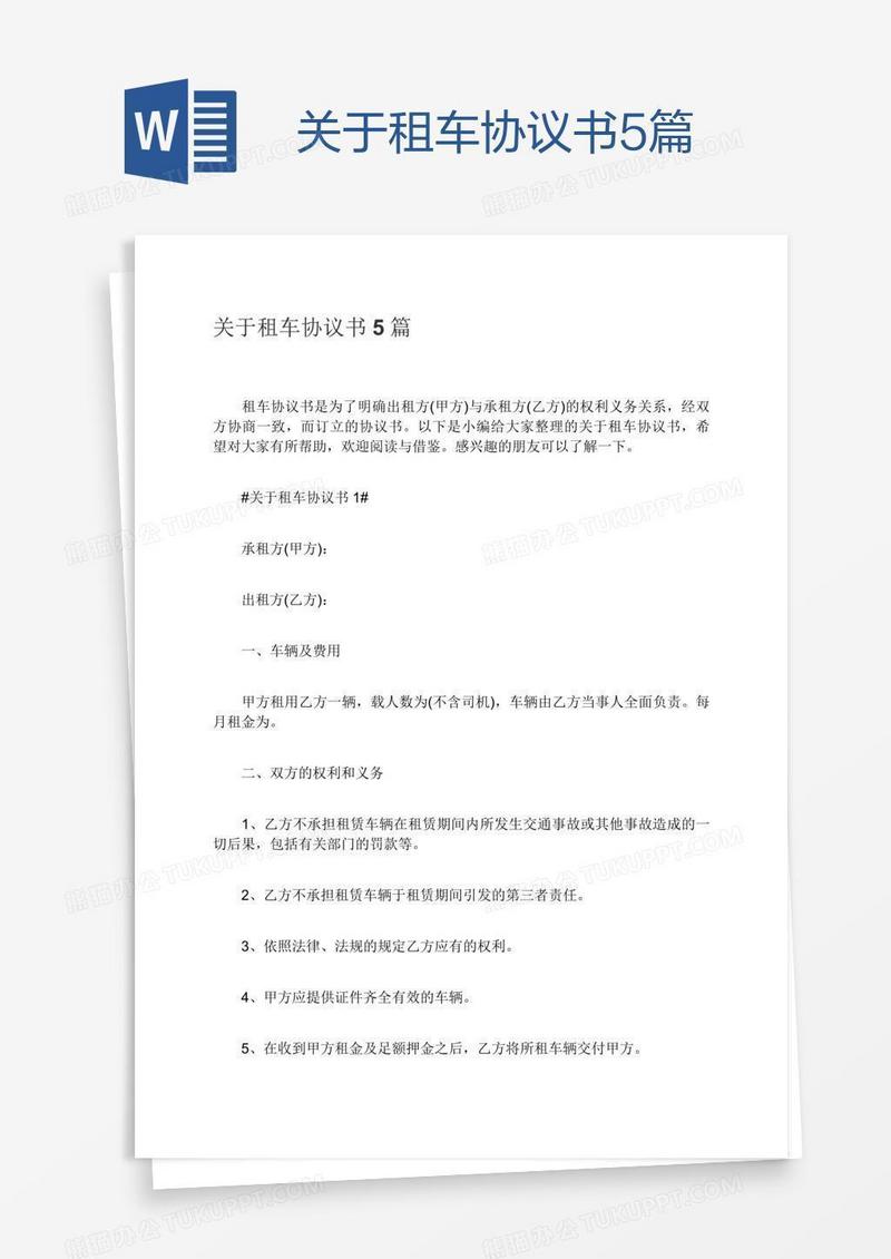 关于租车协议书5篇