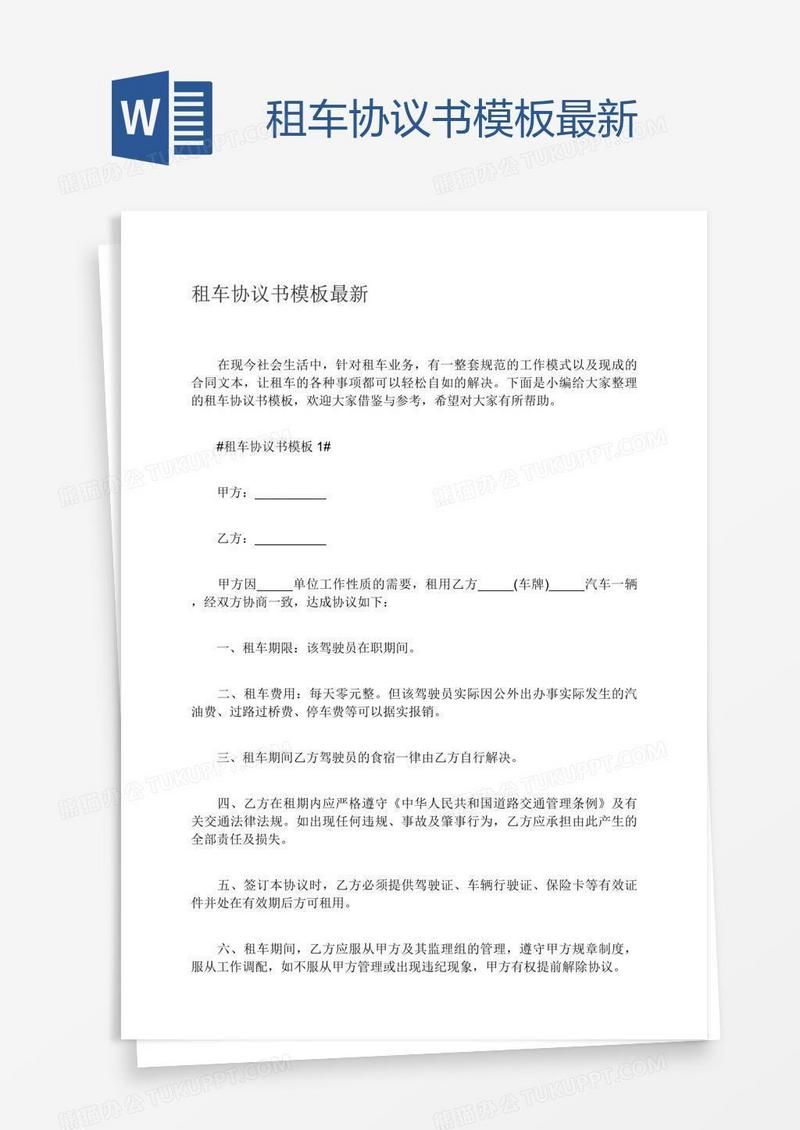 租车协议书模板最新