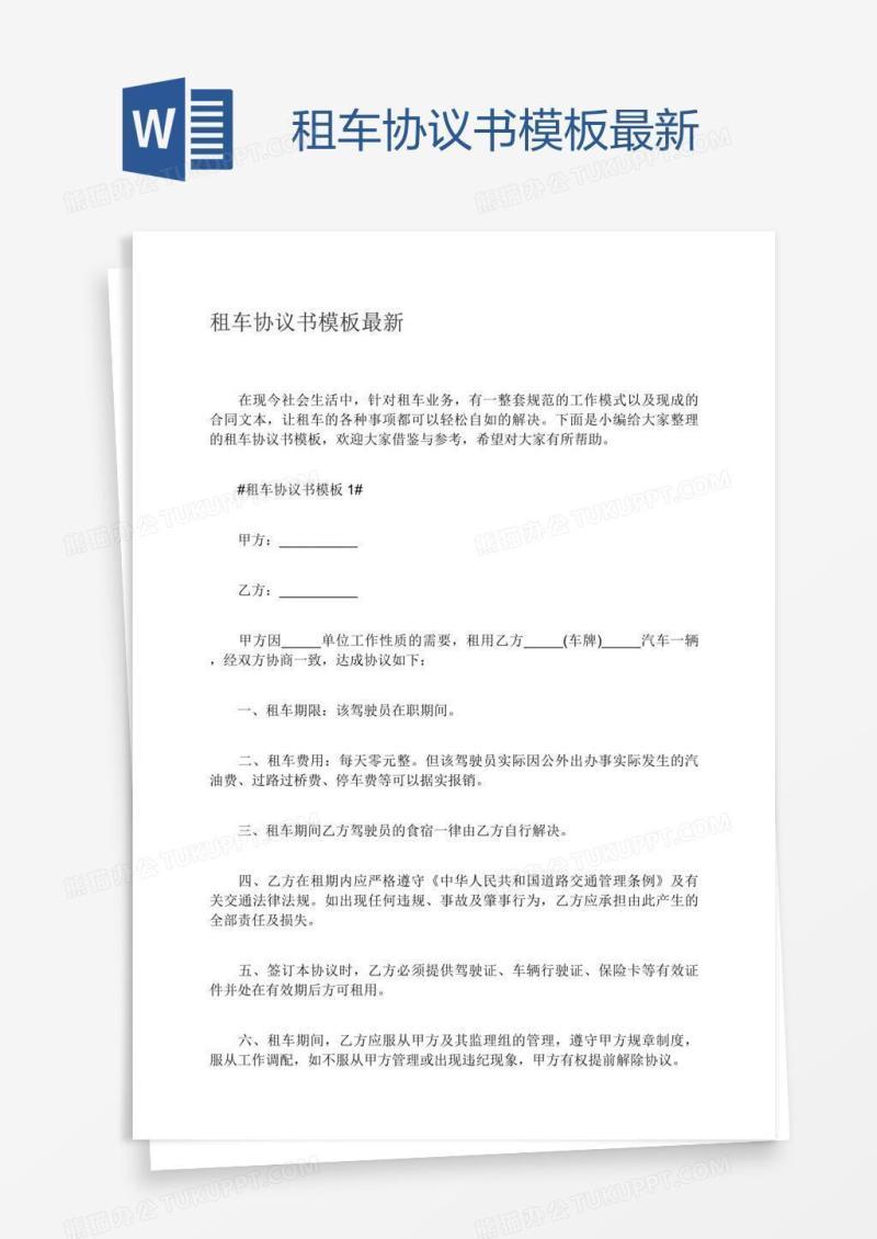 租车协议书模板最新